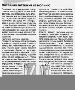 Как вшить потайную застежку-молнию