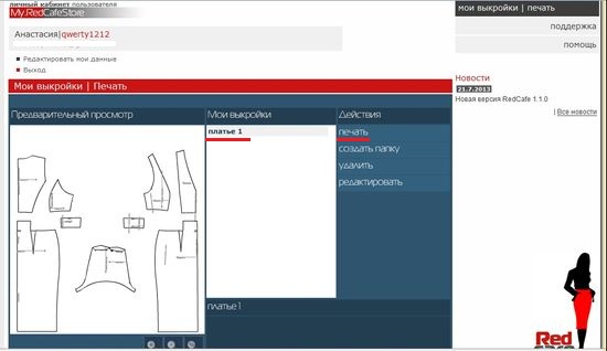 Распечатайте выкройку из личного кабинета на сайте RedCafe