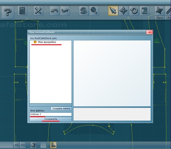 Напишите имя выкройки и сохраните