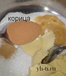 1 с горкой ч. л. корицы